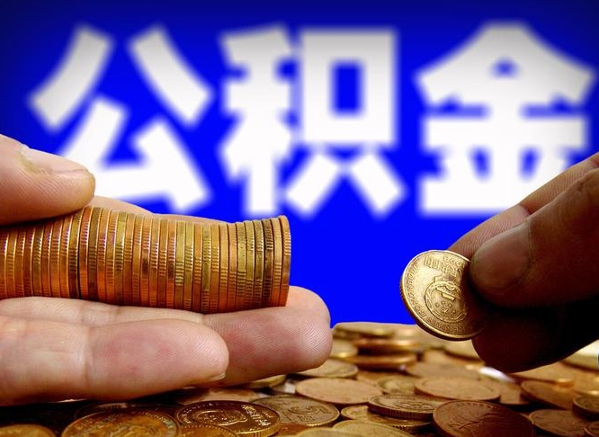铜陵取公积金方式（这么取住房公积金）